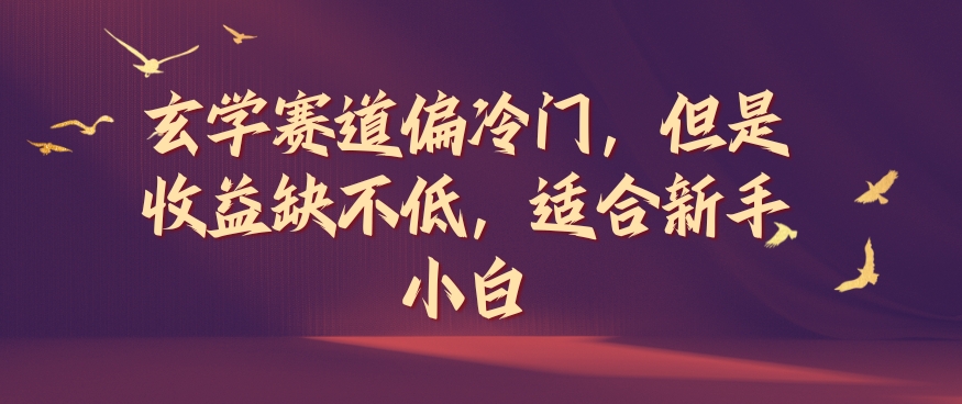 玄学赛道偏冷门，但是收益缺不低，适合新手小白【揭秘】-灵动共创