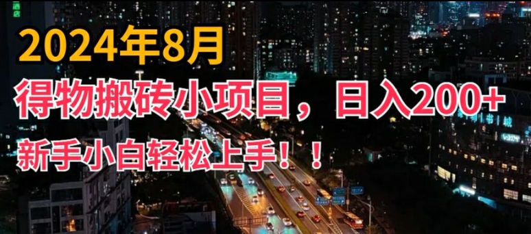 2024年平台新玩法，小白易上手，得物短视频搬运，有手就行，副业日入200+【揭秘】-灵动共创