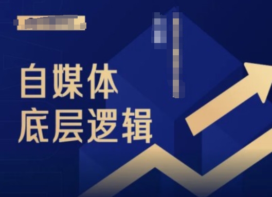 2024自媒体底层逻辑录播课，自媒体小白必看-灵动共创