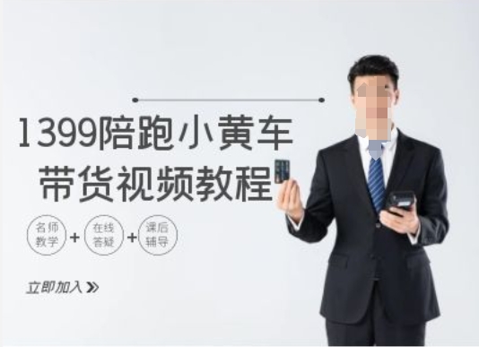 1399陪跑tiktok小黄车带货视频教程，tiktok跨境电商教程-灵动共创