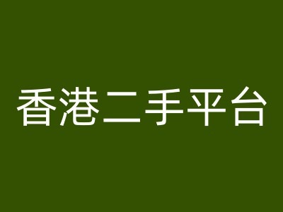 香港二手平台vintans电商，跨境电商教程-灵动共创