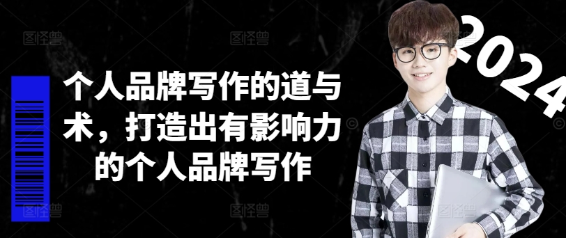 个人品牌写作的道与术，打造出有影响力的个人品牌写作-灵动共创