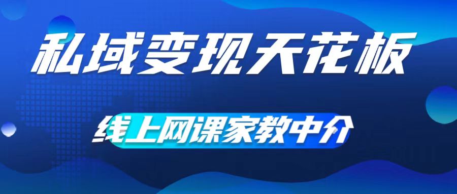私域变现天花板，网课家教中介，只做渠道和流量，让大学生给你打工，0成本实现月入五位数【揭秘】-灵动共创
