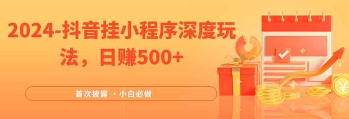 2024全网首次披露，抖音挂小程序深度玩法，日赚500+，简单、稳定，带渠道收入，小白必做【揭秘】-灵动共创