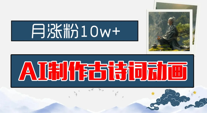 AI制作古诗词动画，月涨粉10w+，早教领域的财富机遇，保姆级教程，新手小白可轻松上手【揭秘】-灵动共创