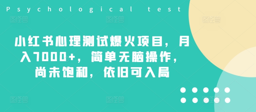 小红书心理测试爆火项目，月入7000+，简单无脑操作，尚未饱和，依旧可入局-灵动共创