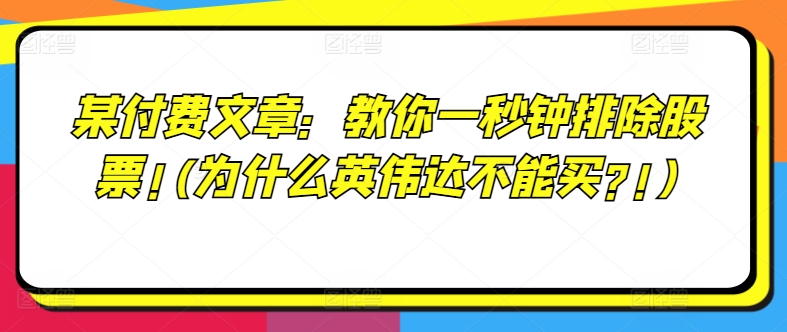 某付费文章：教你一秒钟排除股票!(为什么英伟达不能买?!)-灵动共创