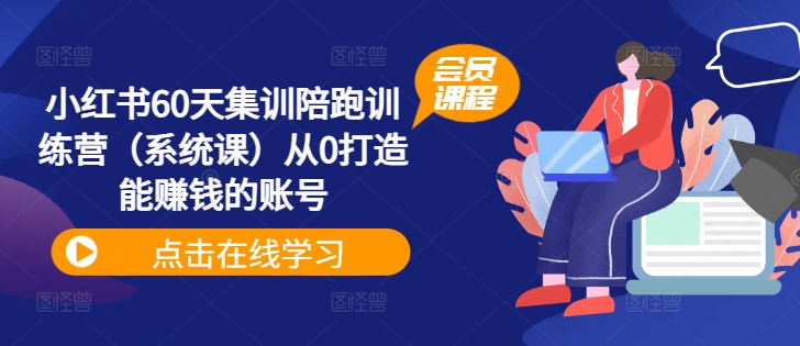 小红书60天集训陪跑训练营（系统课）从0打造能赚钱的账号-灵动共创