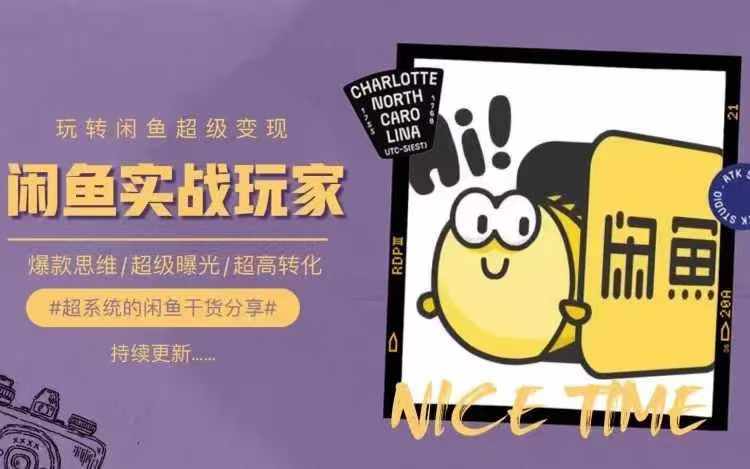 从0到1系统玩转闲鱼变现，教你核心选品思维，提升产品曝光及转化率-灵动共创