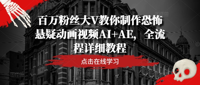 百万粉丝大V教你制作恐怖悬疑动画视频AI+AE，全流程详细教程-灵动共创