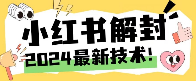 2024最新小红书账号封禁解封方法，无限释放手机号【揭秘】-灵动共创