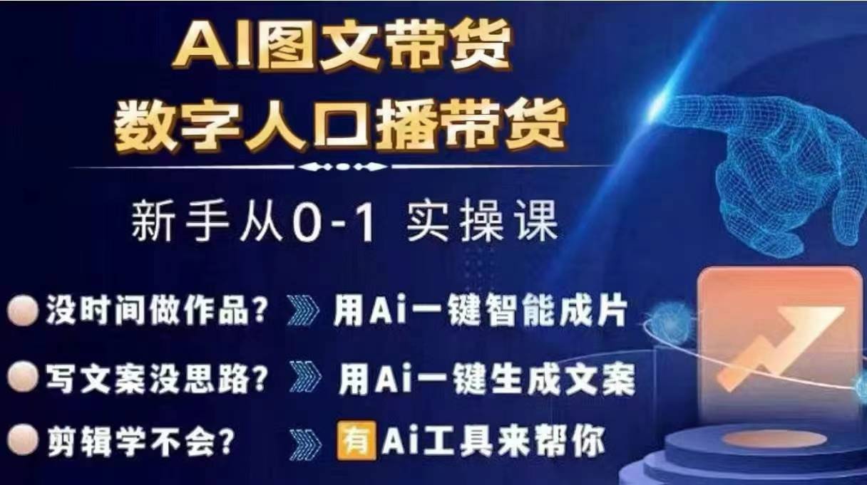 Ai图文带货+数字人口播带货，从0~1实操体系课-灵动共创