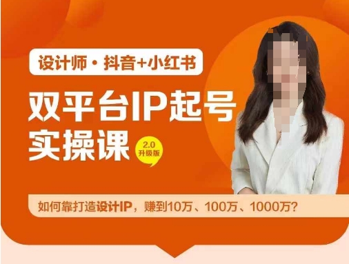 双平台IP起号实操营，教你如何靠打造设计IP，赚到10万、100万、1000万?-灵动共创