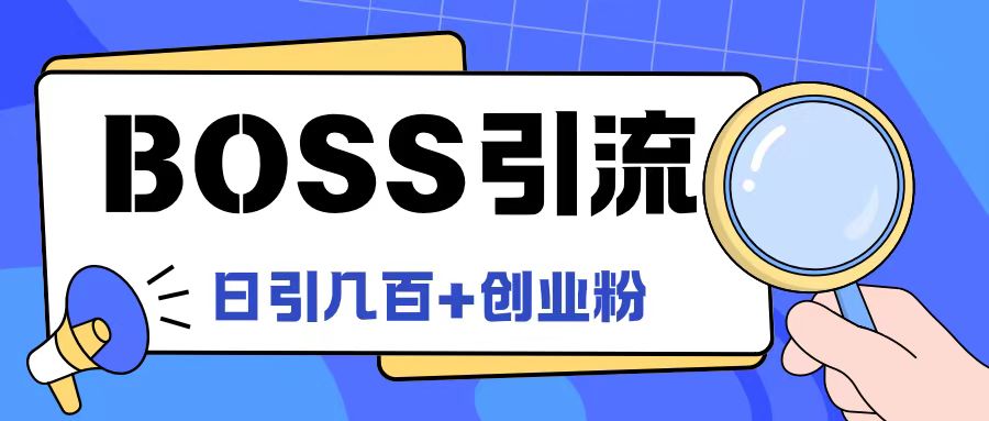 Boss直聘引流创业粉最新玩法日引100+创业粉【揭秘】-灵动共创