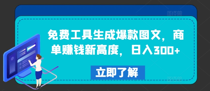 免费工具生成爆款图文，商单赚钱新高度，日入300+【揭秘】-灵动共创