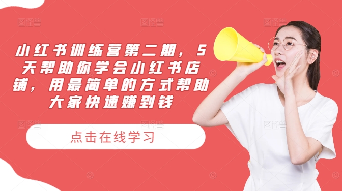 小红书训练营第二期，5天帮助你学会小红书店铺，用最简单的方式帮助大家快速赚到钱-灵动共创