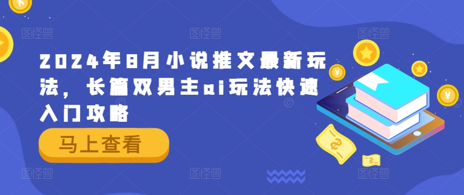 2024年8月小说推文最新玩法，长篇双男主ai玩法快速入门攻略-灵动共创