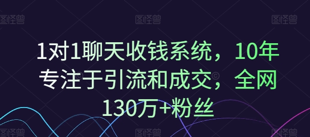 1对1聊天收钱系统，10年专注于引流和成交，全网130万+粉丝-灵动共创