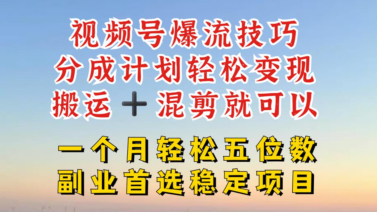 视频号分成最暴力赛道，几分钟出一条原创，最强搬运+混剪新方法，谁做谁爆【揭秘】-灵动共创