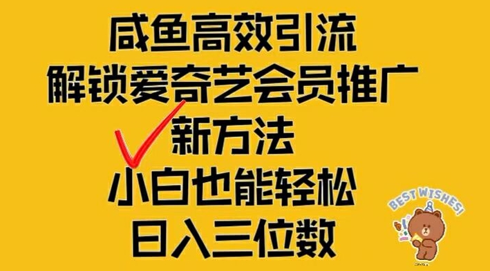 闲鱼高效引流，解锁爱奇艺会员推广新玩法，小白也能轻松日入三位数【揭秘】-灵动共创
