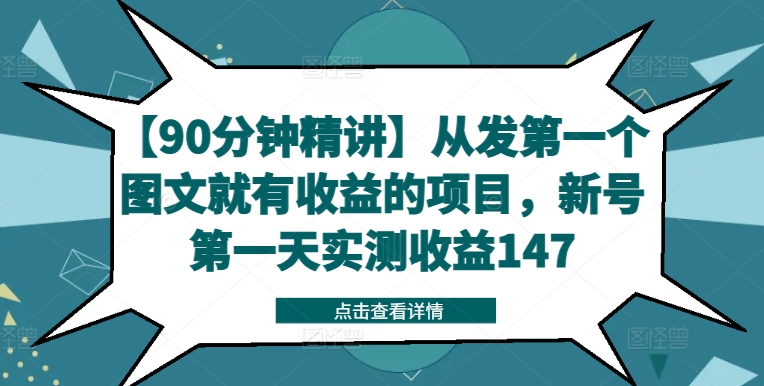 【90分钟精讲】从发第一个图文就有收益的项目，新号第一天实测收益147-灵动共创