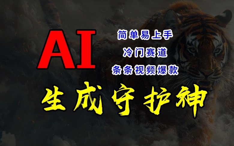 短视频冷门赛道，AI一键生成守护神，条条视频爆款，简单易上手，轻松获取睡后收入【揭秘】-灵动共创