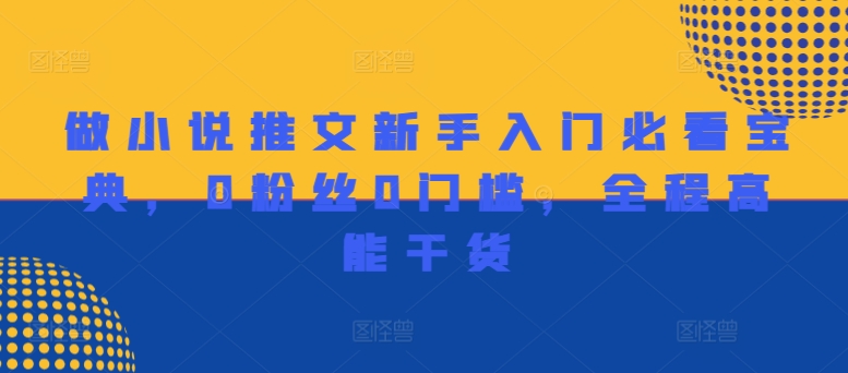 做小说推文新手入门必看宝典，0粉丝0门槛，全程高能干货-灵动共创