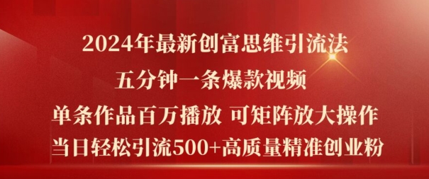 2024年最新创富思维日引流500+精准高质量创业粉，五分钟一条百万播放量爆款热门作品【揭秘】-灵动共创