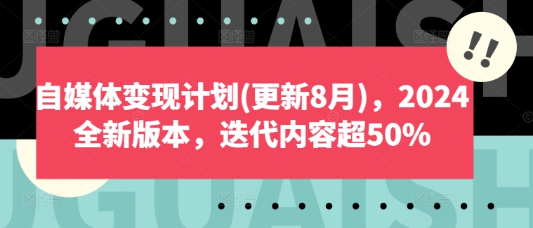 自媒体变现计划(更新8月)，2024全新版本，迭代内容超50%-灵动共创