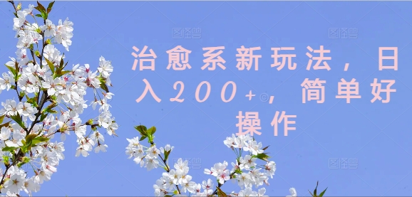 治愈系新玩法，日入200+，简单好操作【揭秘】-灵动共创
