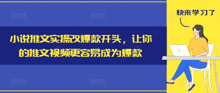 小说推文实操改爆款开头，让你的推文视频更容易成为爆款-灵动共创
