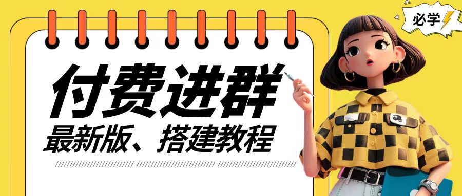 付费进群系统搭建教程，手把手课程【源码+技术+课程】【揭秘】-灵动共创