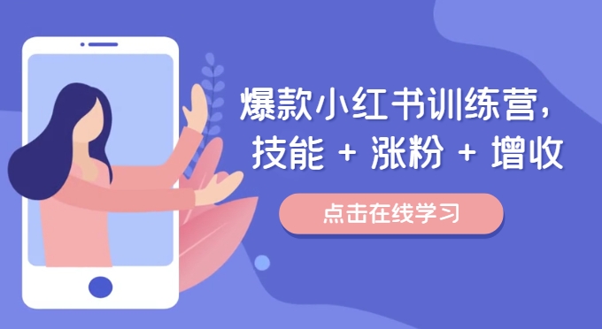 爆款小红书训练营，技能 + 涨粉 + 增收，用好小红书，做你喜欢又擅长的事，涨粉又赚钱-灵动共创