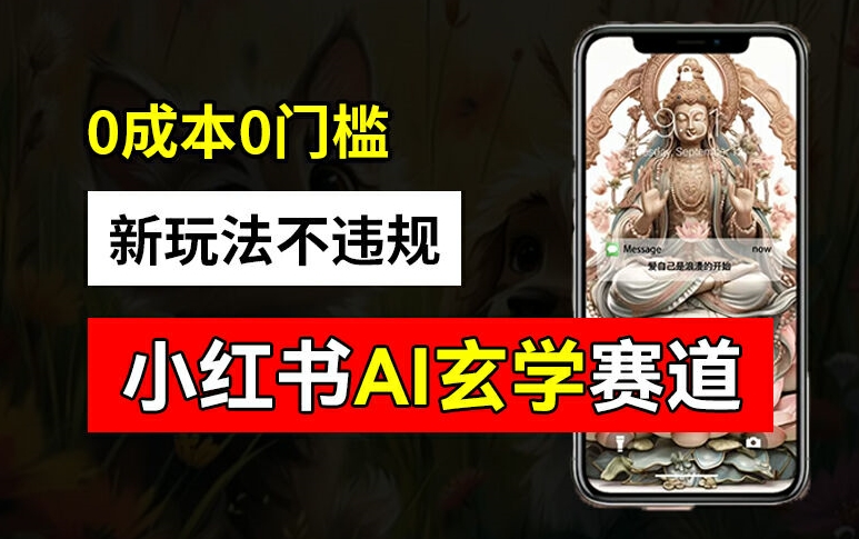 小红书玄学赛道AI新玩法，不违规不封号，0成本0投入，AI批量生成，已有账号变现2w+【揭秘】-灵动共创