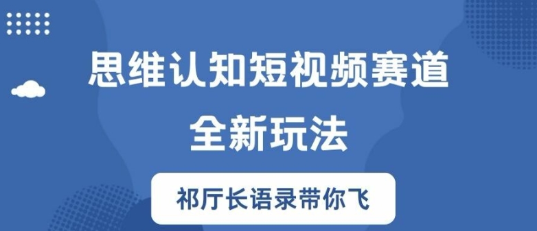 思维认知短视频赛道新玩法，胜天半子祁厅长语录带你飞【揭秘】-灵动共创