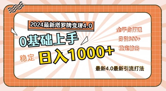 2024最新塔罗牌变现4.0，稳定日入1k+，零基础上手，全平台打通【揭秘】-灵动共创