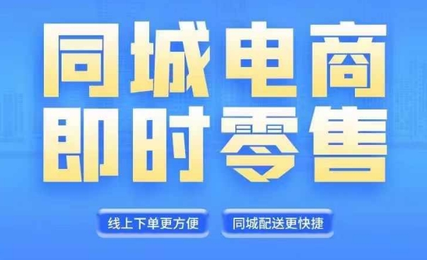 同城电商全套线上直播运营课程，6月+8月新课，同城电商风口，抓住创造财富自由-灵动共创
