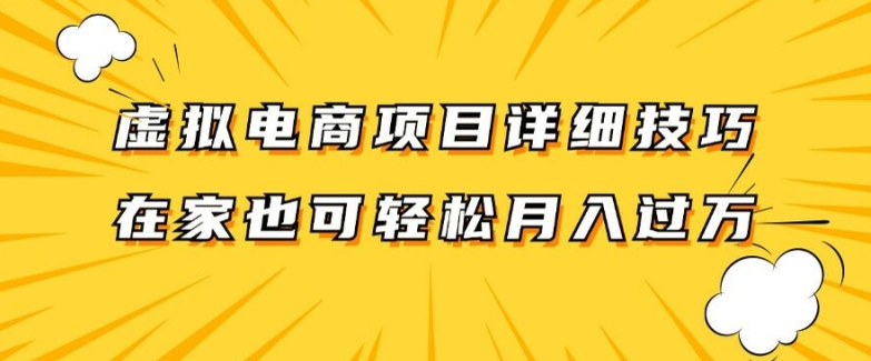 虚拟电商项目详细拆解，兼职全职都可做，每天单账号300+轻轻松松【揭秘】-灵动共创