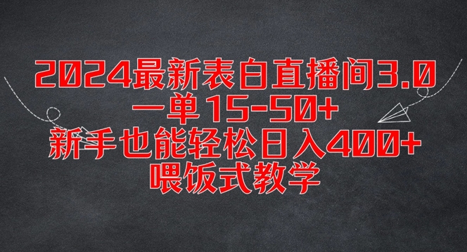 2024最新表白直播间3.0，一单15-50+，新手也能轻松日入400+，喂饭式教学【揭秘】-灵动共创