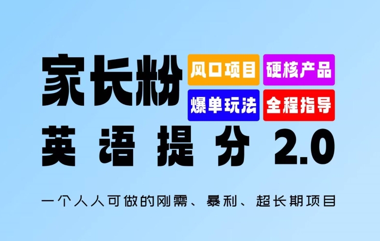 家长粉：英语提分 2.0，一个人人可做的刚需、暴利、超长期项目【揭秘】-灵动共创