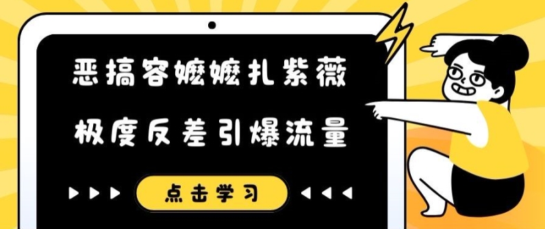 恶搞容嬷嬷扎紫薇短视频，极度反差引爆流量-灵动共创