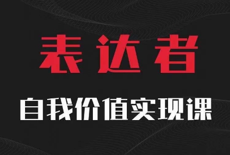 【表达者】自我价值实现课，思辨盛宴极致表达-灵动共创