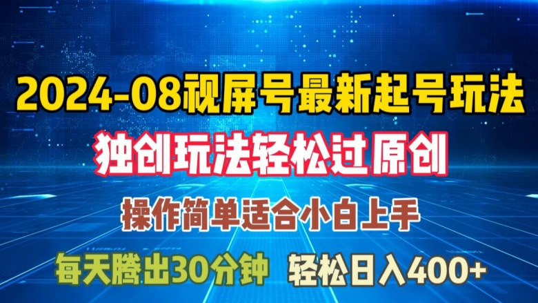 08月视频号最新起号玩法，独特方法过原创日入三位数轻轻松松【揭秘】-灵动共创
