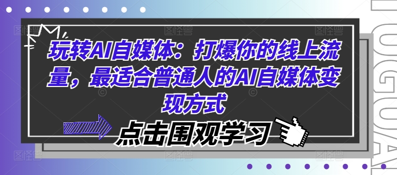 玩转AI自媒体：打爆你的线上流量，最适合普通人的AI自媒体变现方式-灵动共创
