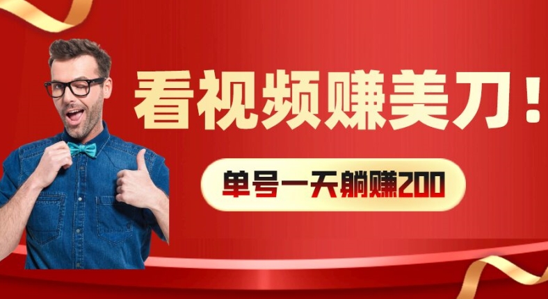 看视频赚美刀：每小时40+，多号矩阵可放大收益【揭秘】-灵动共创