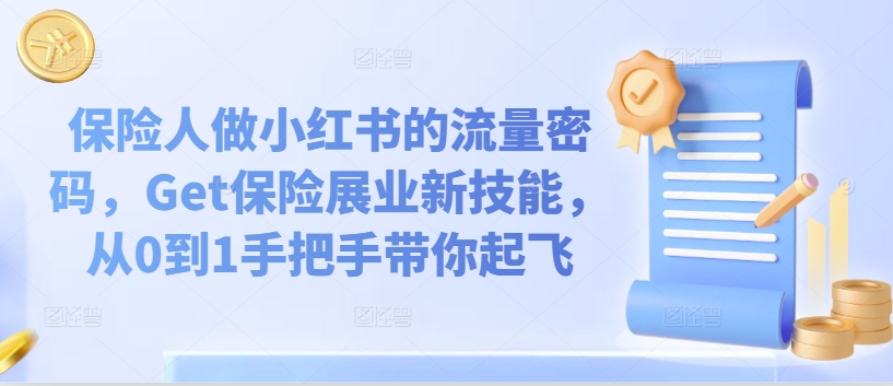 保险人做小红书的流量密码，Get保险展业新技能，从0到1手把手带你起飞-灵动共创