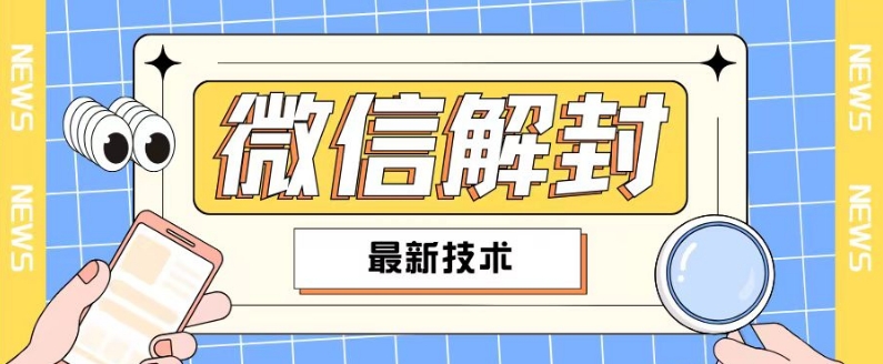 2024最新微信解封教程，此课程适合百分之九十的人群，可自用贩卖-灵动共创