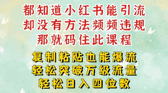 小红书靠复制粘贴一周突破万级流量池干货，以减肥为例，每天稳定引流变现四位数【揭秘】-灵动共创
