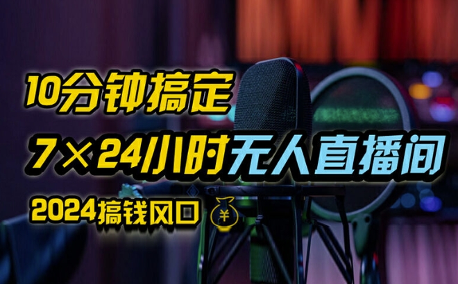抖音无人直播带货详细操作，含防封、不实名开播、0粉开播技术，全网独家项目，24小时必出单【揭秘】-灵动共创