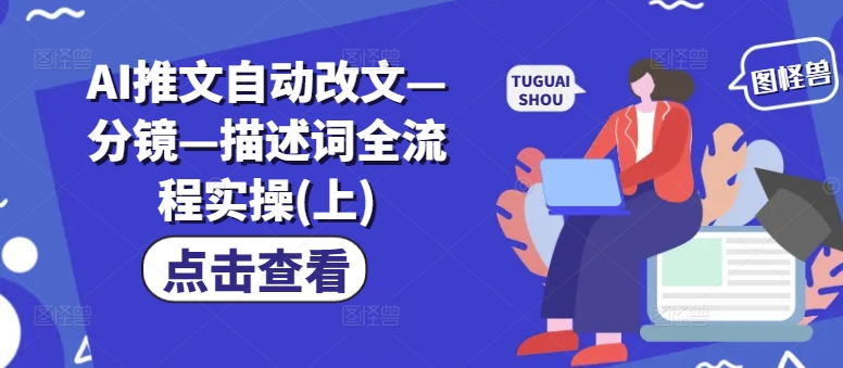 AI推文自动改文—分镜—描述词全流程实操(上)-灵动共创